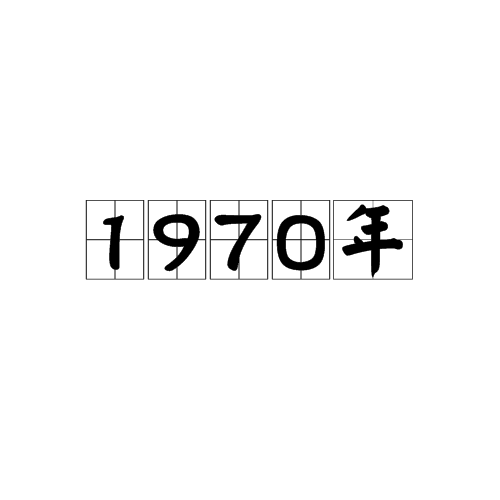 1970年
