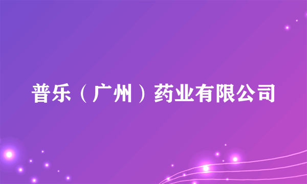 普乐（广州）药业有限公司