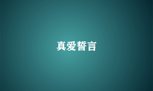 真爱誓言