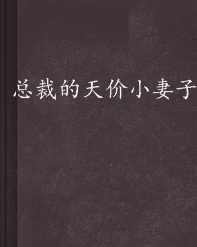 总裁的天价小妻子