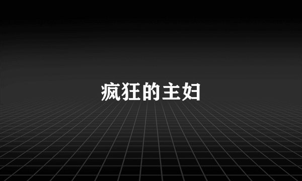 疯狂的主妇