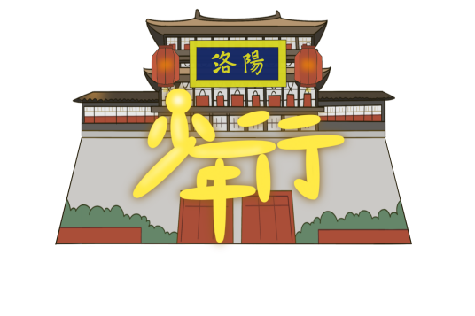 少年行洛阳寻根