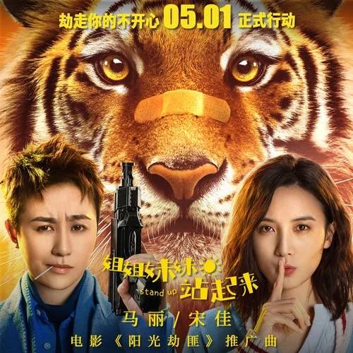 姐姐妹妹站起来（电影《阳光劫匪》推广曲）