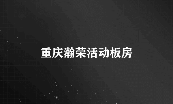 重庆瀚荣活动板房