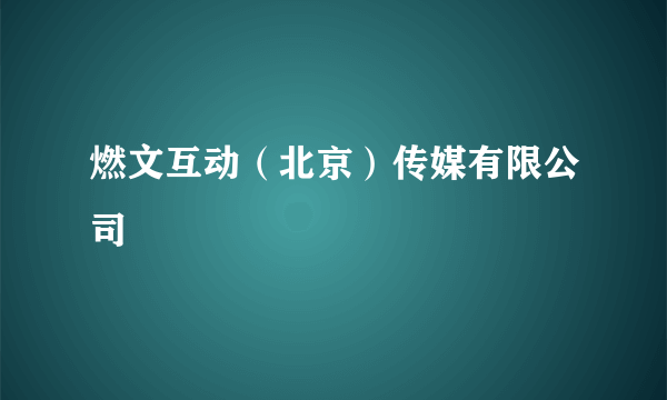 燃文互动（北京）传媒有限公司