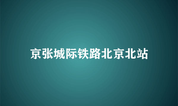 京张城际铁路北京北站