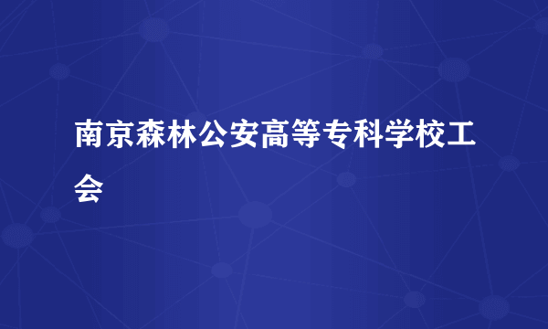 南京森林公安高等专科学校工会