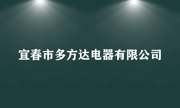 宜春市多方达电器有限公司