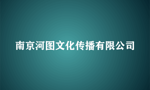 南京河图文化传播有限公司