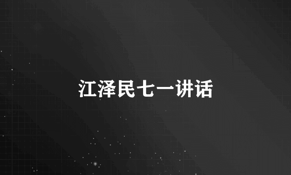 江泽民七一讲话