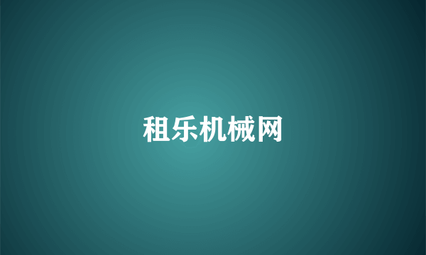 租乐机械网