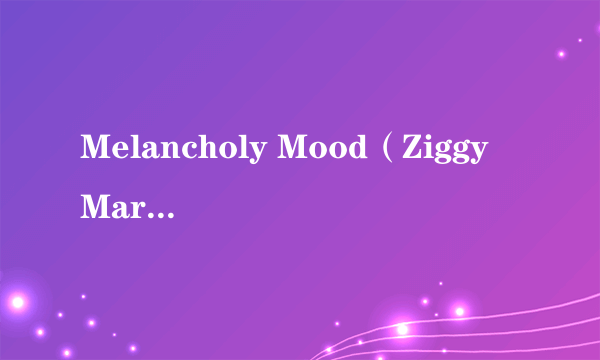 Melancholy Mood（Ziggy Marley演唱的歌曲）