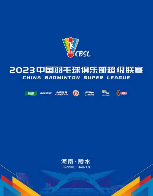 2023赛季中国羽毛球俱乐部超级联赛