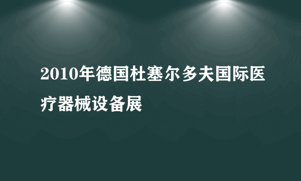 2010年德国杜塞尔多夫国际医疗器械设备展