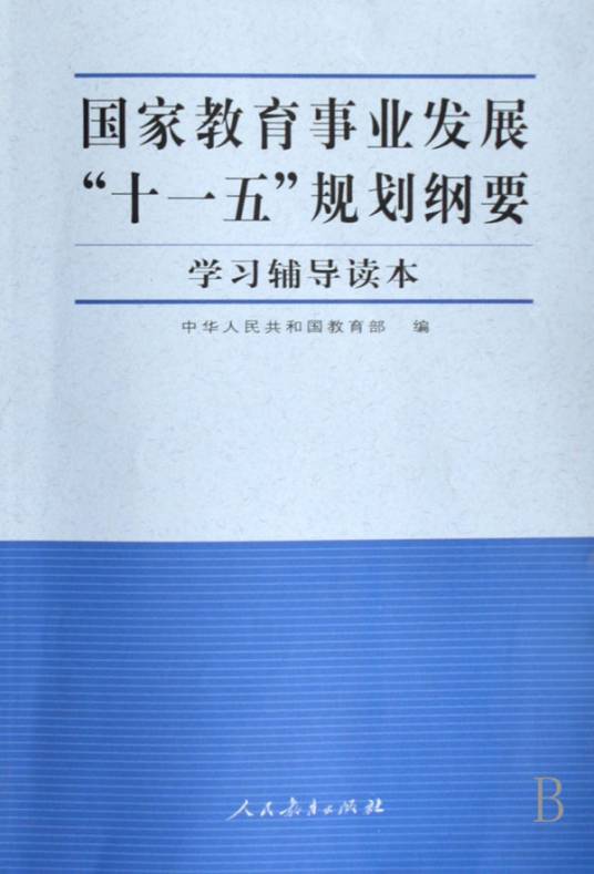 国家教育事业发展“十一五”规划纲要