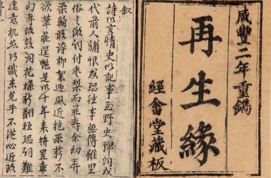 再生缘（陈端生创作弹词）