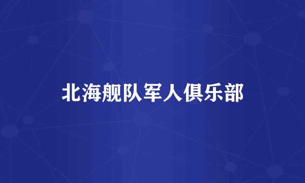 北海舰队军人俱乐部