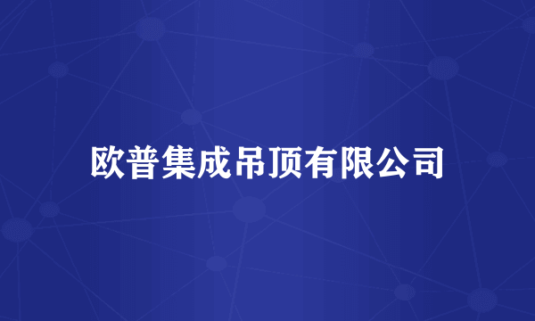欧普集成吊顶有限公司