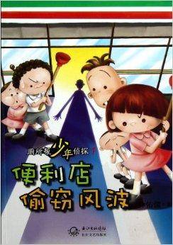 厕所帮少年侦探1：便利店偷窃风波