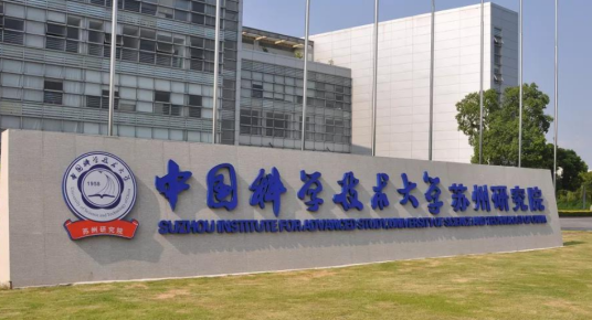 中国科学技术大学苏州高等研究院