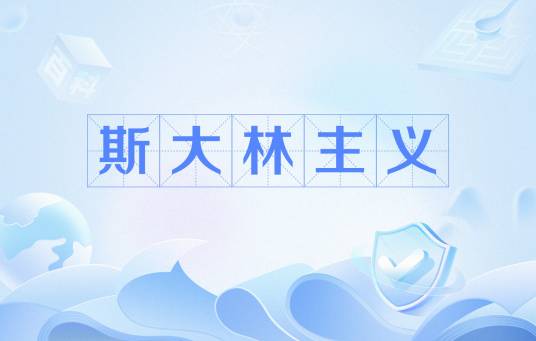 斯大林主义