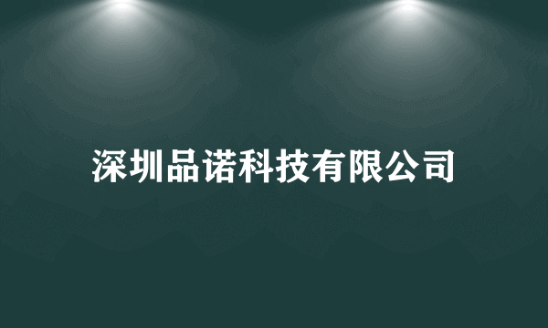 深圳品诺科技有限公司