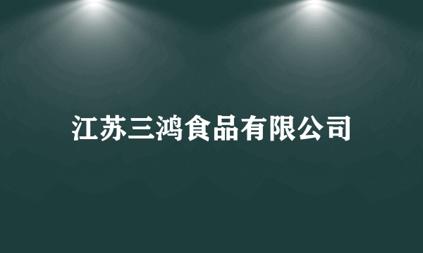 江苏三鸿食品有限公司