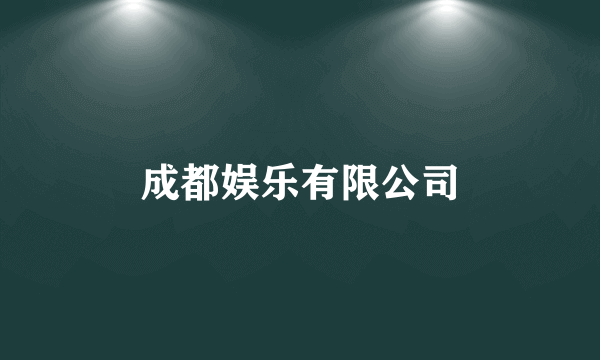 成都娱乐有限公司
