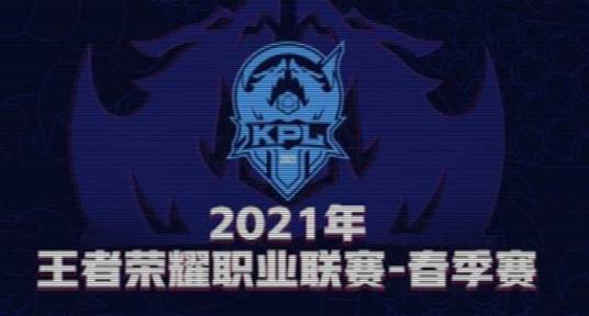 2021年王者荣耀职业联赛春季赛