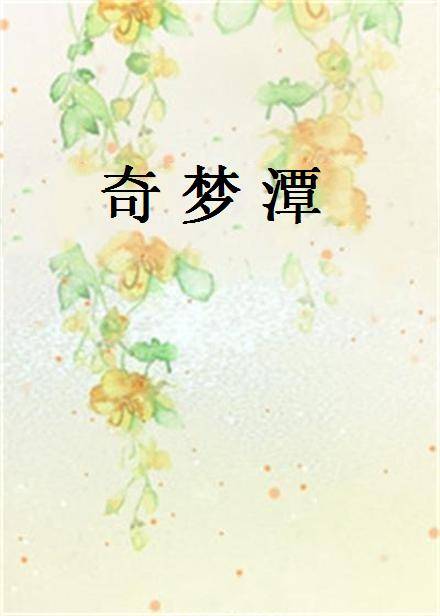 奇梦潭