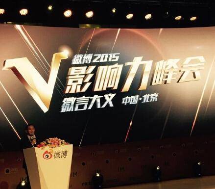 2015微博V影响力峰会