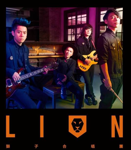 lion（狮子合唱团演唱歌曲）