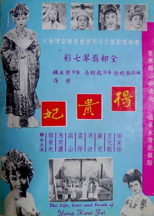 杨贵妃（1955年香港电影）