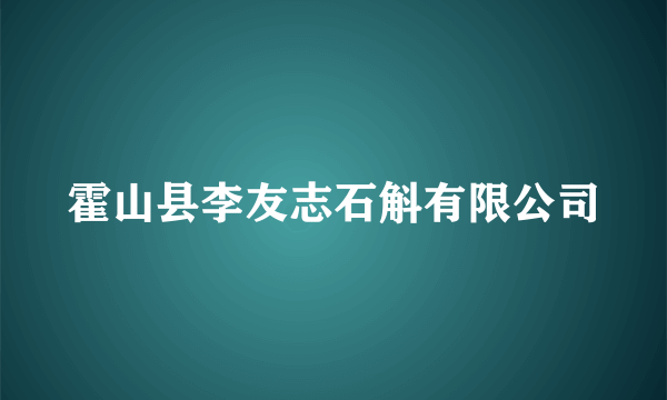霍山县李友志石斛有限公司