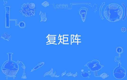 复矩阵