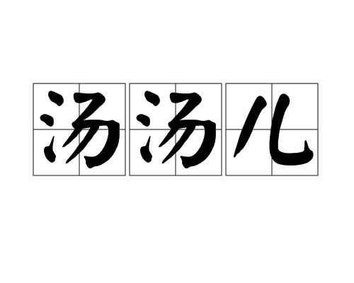 汤汤儿