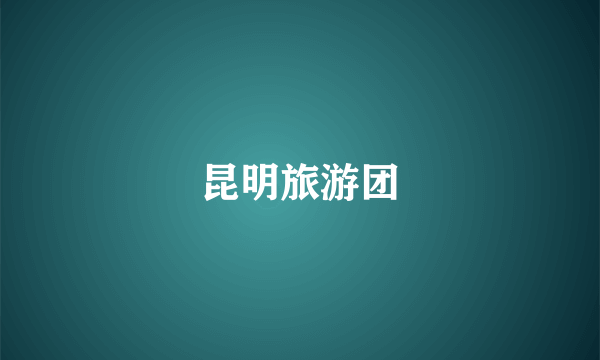 昆明旅游团