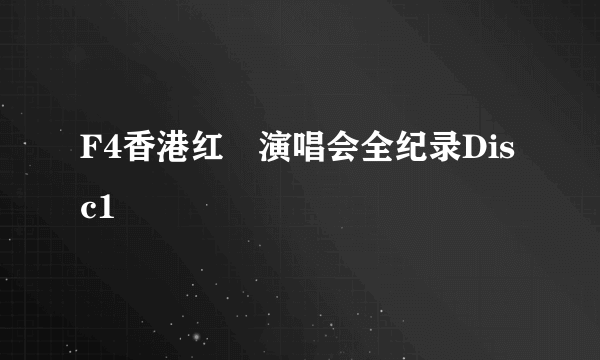 F4香港红磡演唱会全纪录Disc1