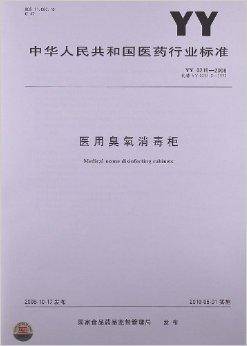 医用臭氧消毒柜（中华人民共和国医药行业标准）