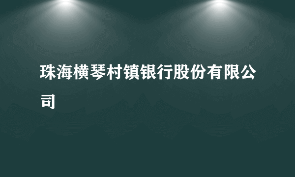 珠海横琴村镇银行股份有限公司