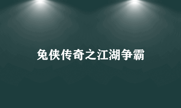 兔侠传奇之江湖争霸