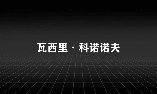 瓦西里·科诺诺夫