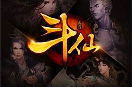 斗仙（2014年厦门吉比特网络开发的电脑客户端游戏）