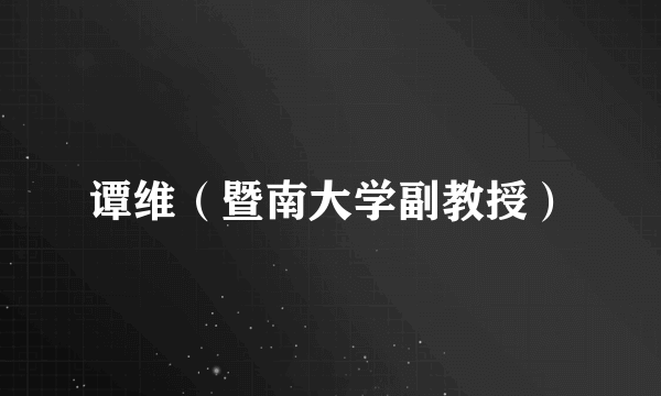 谭维（暨南大学副教授）