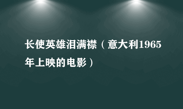长使英雄泪满襟（意大利1965年上映的电影）