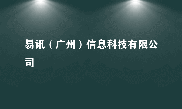 易讯（广州）信息科技有限公司