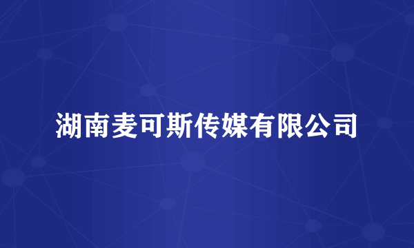 湖南麦可斯传媒有限公司