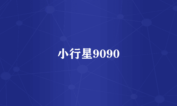 小行星9090