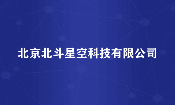 北京北斗星空科技有限公司