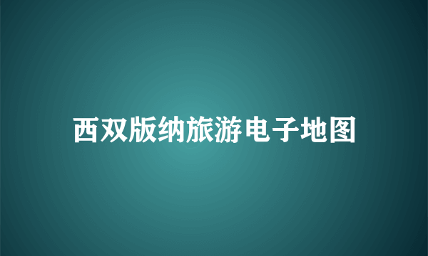 西双版纳旅游电子地图